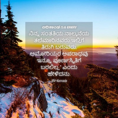 Picture 04 - ಆದಿಕಾಂಡ 15:16 KANIRV - ನಿನ್ನ ಸಂತತಿಯ - Bible Verse Picture