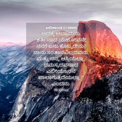 Picture 04 - ಆದಿಕಾಂಡ 15:2 KANIRV - ಅದಕ್ಕೆ ಅಬ್ರಾಮನು, - Bible Verse Picture