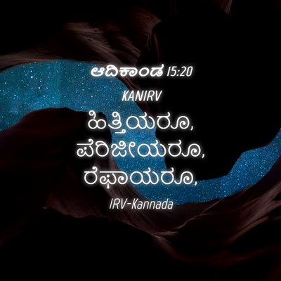 Picture 04 - ಆದಿಕಾಂಡ 15:20 KANIRV - ಹಿತ್ತಿಯರೂ, - Bible Verse Picture