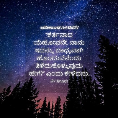 Picture 04 - ಆದಿಕಾಂಡ 15:8 KANIRV - “ಕರ್ತನಾದ ಯೆಹೋವನೇ, - Bible Verse Picture