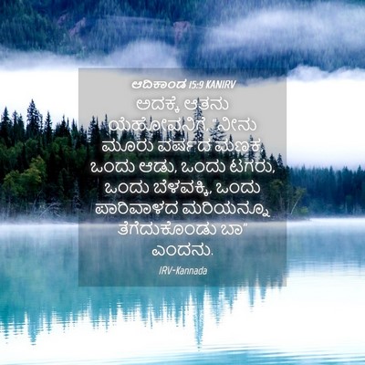 Picture 04 - ಆದಿಕಾಂಡ 15:9 KANIRV - ಅದಕ್ಕೆ ಆತನು - Bible Verse Picture