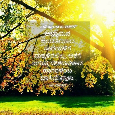Picture 04 - ಆದಿಕಾಂಡ 16:1 KANIRV - ಅಬ್ರಾಮನ ಹೆಂಡತಿಯಾದ - Bible Verse Picture