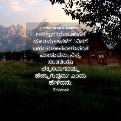 Picture 04 - ಆದಿಕಾಂಡ 16:10 KANIRV - ಅದಲ್ಲದೆ ಯೆಹೋವನ - Bible Verse Picture