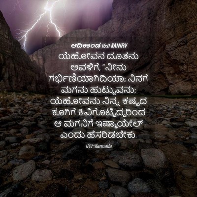 Picture 04 - ಆದಿಕಾಂಡ 16:11 KANIRV - ಯೆಹೋವನ ದೂತನು - Bible Verse Picture