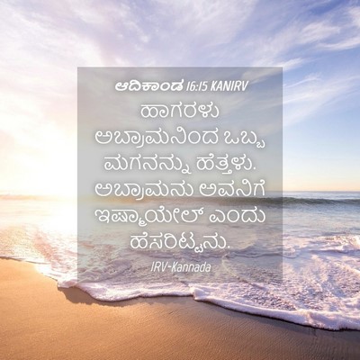 Picture 04 - ಆದಿಕಾಂಡ 16:15 KANIRV - ಹಾಗರಳು ಅಬ್ರಾಮನಿಂದ - Bible Verse Picture