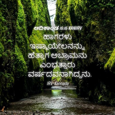 Picture 04 - ಆದಿಕಾಂಡ 16:16 KANIRV - ಹಾಗರಳು - Bible Verse Picture