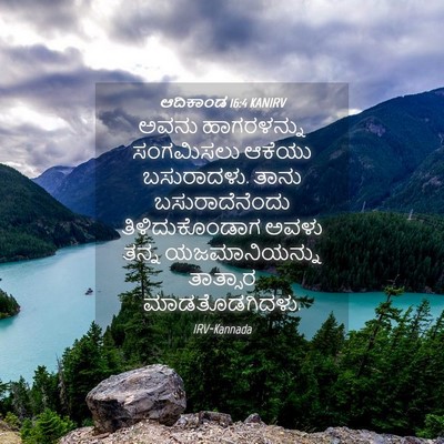 Picture 04 - ಆದಿಕಾಂಡ 16:4 KANIRV - ಅವನು ಹಾಗರಳನ್ನು - Bible Verse Picture