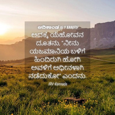Picture 04 - ಆದಿಕಾಂಡ 16:9 KANIRV - ಅದಕ್ಕೆ ಯೆಹೋವನ - Bible Verse Picture