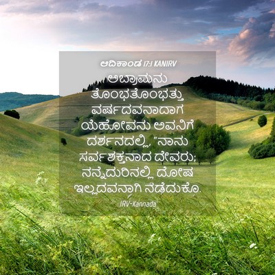 Picture 04 - ಆದಿಕಾಂಡ 17:1 KANIRV - ಅಬ್ರಾಮನು - Bible Verse Picture