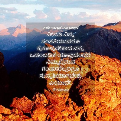 Picture 04 - ಆದಿಕಾಂಡ 17:10 KANIRV - ನೀನೂ ನಿನ್ನ - Bible Verse Picture