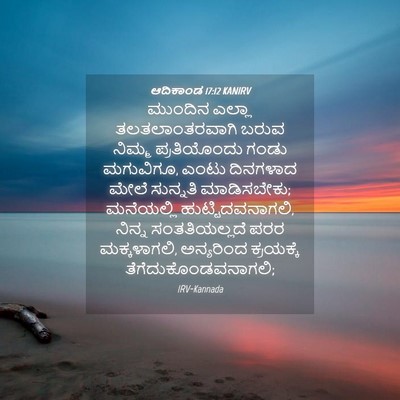 Picture 04 - ಆದಿಕಾಂಡ 17:12 KANIRV - ಮುಂದಿನ ಎಲ್ಲಾ - Bible Verse Picture