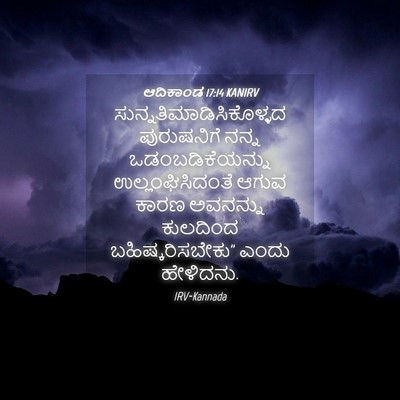 Picture 04 - ಆದಿಕಾಂಡ 17:14 KANIRV -  - Bible Verse Picture
