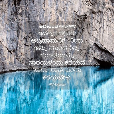 Picture 04 - ಆದಿಕಾಂಡ 17:15 KANIRV - ಇದಲ್ಲದೆ ದೇವರು - Bible Verse Picture