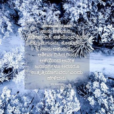 Picture 04 - ಆದಿಕಾಂಡ 17:16 KANIRV - ನಾನು ಆಕೆಯನ್ನು - Bible Verse Picture