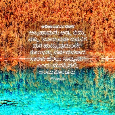 Picture 04 - ಆದಿಕಾಂಡ 17:17 KANIRV - ಅಬ್ರಹಾಮನು ಅಡ್ಡ - Bible Verse Picture