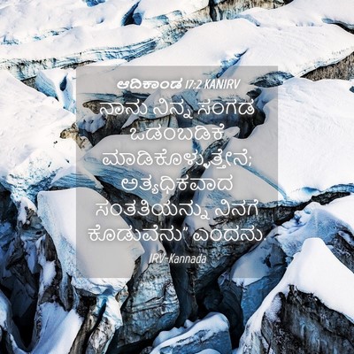 Picture 04 - ಆದಿಕಾಂಡ 17:2 KANIRV - ನಾನು ನಿನ್ನ ಸಂಗಡ - Bible Verse Picture