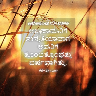 Picture 04 - ಆದಿಕಾಂಡ 17:24 KANIRV - ಅಬ್ರಹಾಮನಿಗೆ - Bible Verse Picture