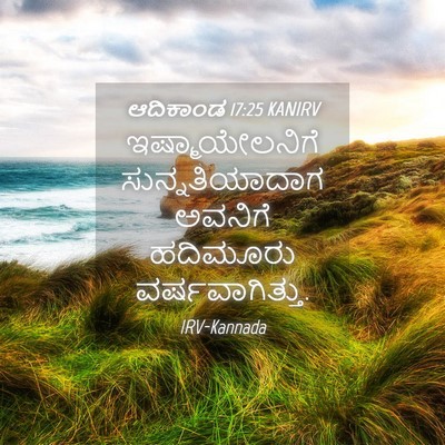 Picture 04 - ಆದಿಕಾಂಡ 17:25 KANIRV - ಇಷ್ಮಾಯೇಲನಿಗೆ - Bible Verse Picture