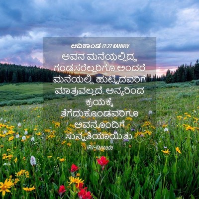 Picture 04 - ಆದಿಕಾಂಡ 17:27 KANIRV - ಅವನ ಮನೆಯಲ್ಲಿದ್ದ - Bible Verse Picture