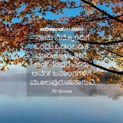 Picture 04 - ಆದಿಕಾಂಡ 17:4 KANIRV - “ನಾನು ನಿನ್ನೊಂದಿಗೆ - Bible Verse Picture