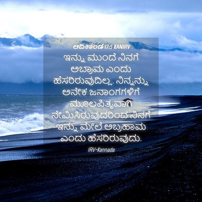 Picture 04 - ಆದಿಕಾಂಡ 17:5 KANIRV - ಇನ್ನು ಮುಂದೆ ನಿನಗೆ - Bible Verse Picture