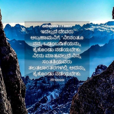 Picture 04 - ಆದಿಕಾಂಡ 17:9 KANIRV - ಇದಲ್ಲದೆ ದೇವರು - Bible Verse Picture