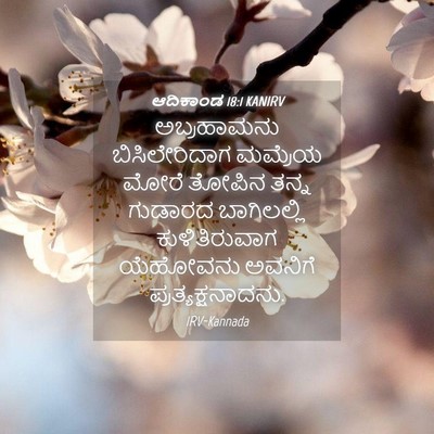 Picture 04 - ಆದಿಕಾಂಡ 18:1 KANIRV - ಅಬ್ರಹಾಮನು - Bible Verse Picture