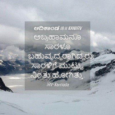 Picture 04 - ಆದಿಕಾಂಡ 18:11 KANIRV - ಅಬ್ರಹಾಮನೂ ಸಾರಳೂ - Bible Verse Picture