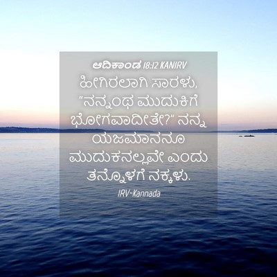 Picture 04 - ಆದಿಕಾಂಡ 18:12 KANIRV - ಹೀಗಿರಲಾಗಿ ಸಾರಳು, - Bible Verse Picture