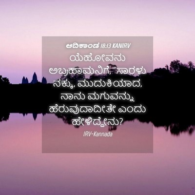 Picture 04 - ಆದಿಕಾಂಡ 18:13 KANIRV - ಯೆಹೋವನು - Bible Verse Picture