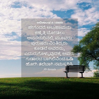 Picture 04 - ಆದಿಕಾಂಡ 18:2 KANIRV - ಹೇಗೆಂದರೆ, - Bible Verse Picture