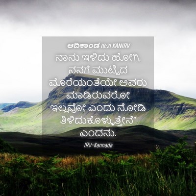 Picture 04 - ಆದಿಕಾಂಡ 18:21 KANIRV - ನಾನು ಇಳಿದು ಹೋಗಿ, - Bible Verse Picture