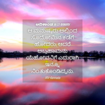Picture 04 - ಆದಿಕಾಂಡ 18:22 KANIRV - ಆ ಮನುಷ್ಯರು - Bible Verse Picture