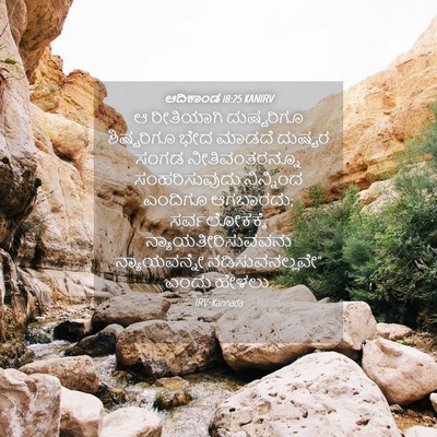Picture 04 - ಆದಿಕಾಂಡ 18:25 KANIRV - ಆ ರೀತಿಯಾಗಿ - Bible Verse Picture