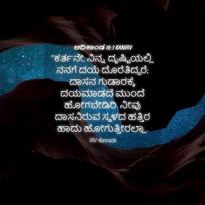 Picture 04 - ಆದಿಕಾಂಡ 18:3 KANIRV - “ಕರ್ತನೇ, ನಿನ್ನ - Bible Verse Picture