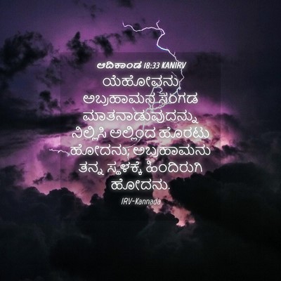 Picture 04 - ಆದಿಕಾಂಡ 18:33 KANIRV - ಯೆಹೋವನು ಅಬ್ರಹಾಮನ - Bible Verse Picture