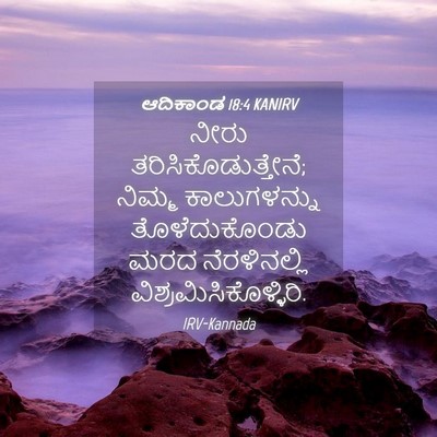 Picture 04 - ಆದಿಕಾಂಡ 18:4 KANIRV - ನೀರು - Bible Verse Picture