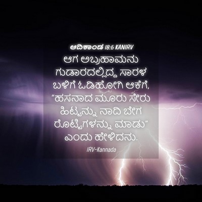 Picture 04 - ಆದಿಕಾಂಡ 18:6 KANIRV - ಆಗ ಅಬ್ರಹಾಮನು - Bible Verse Picture