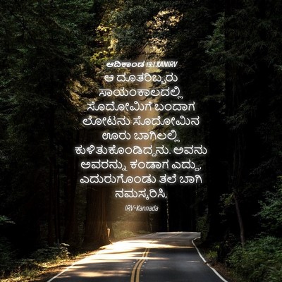 Picture 04 - ಆದಿಕಾಂಡ 19:1 KANIRV - ಆ ದೂತರಿಬ್ಬರು - Bible Verse Picture