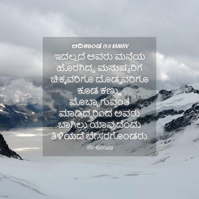 Picture 04 - ಆದಿಕಾಂಡ 19:11 KANIRV - ಇದಲ್ಲದೆ ಅವರು ಮನೆಯ - Bible Verse Picture