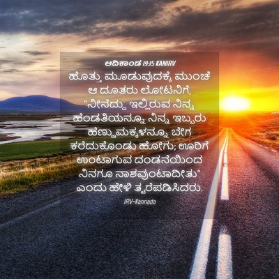 Picture 04 - ಆದಿಕಾಂಡ 19:15 KANIRV - ಹೊತ್ತು - Bible Verse Picture