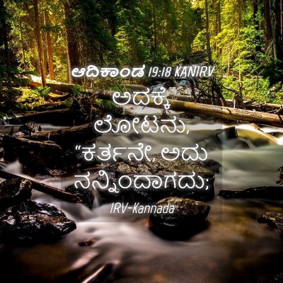 Picture 04 - ಆದಿಕಾಂಡ 19:18 KANIRV - ಅದಕ್ಕೆ ಲೋಟನು, - Bible Verse Picture