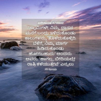Picture 04 - ಆದಿಕಾಂಡ 19:2 KANIRV - “ಸ್ವಾಮಿಗಳೇ, ನಿಮ್ಮ - Bible Verse Picture