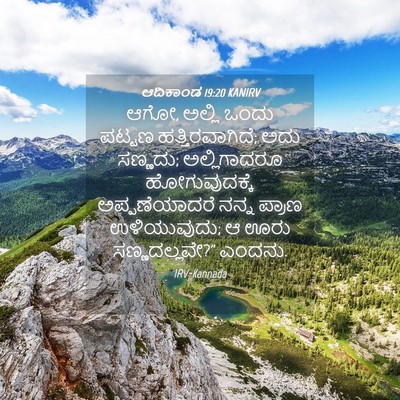 Picture 04 - ಆದಿಕಾಂಡ 19:20 KANIRV - ಆಗೋ, ಅಲ್ಲಿ ಒಂದು - Bible Verse Picture