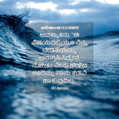 Picture 04 - ಆದಿಕಾಂಡ 19:21 KANIRV - ಅದಕ್ಕಾತನು, “ಈ - Bible Verse Picture