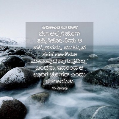 Picture 04 - ಆದಿಕಾಂಡ 19:22 KANIRV - ಬೇಗ ಅಲ್ಲಿಗೆ ಹೋಗಿ - Bible Verse Picture
