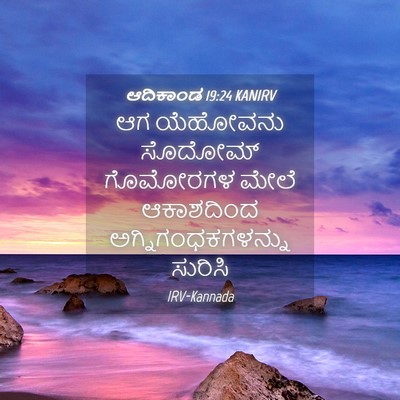 Picture 04 - ಆದಿಕಾಂಡ 19:24 KANIRV - ಆಗ ಯೆಹೋವನು ಸೊದೋಮ್ - Bible Verse Picture