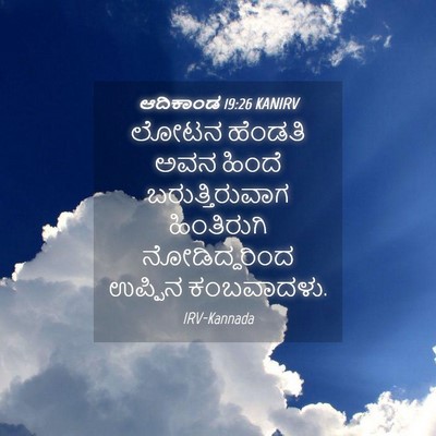 Picture 04 - ಆದಿಕಾಂಡ 19:26 KANIRV - ಲೋಟನ ಹೆಂಡತಿ ಅವನ - Bible Verse Picture