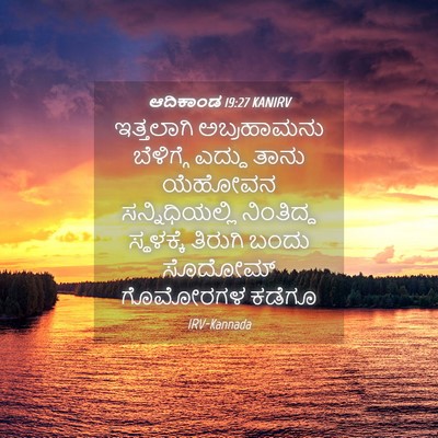 Picture 04 - ಆದಿಕಾಂಡ 19:27 KANIRV - ಇತ್ತಲಾಗಿ - Bible Verse Picture