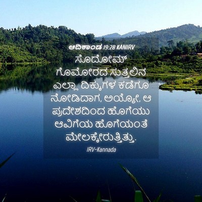Picture 04 - ಆದಿಕಾಂಡ 19:28 KANIRV - ಸೊದೋಮ್ ಗೊಮೋರದ - Bible Verse Picture